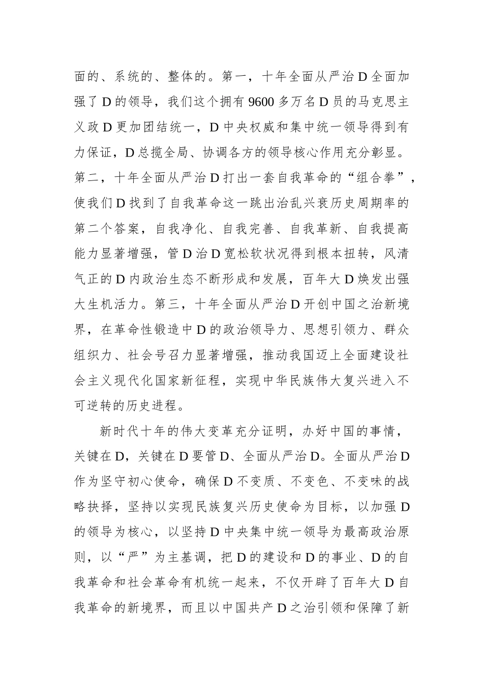 充分发挥全面从严治党的政治引领和政治保障作用_第2页