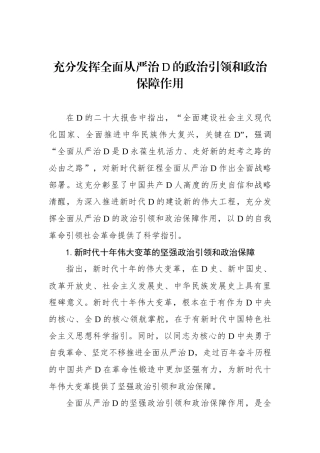 充分发挥全面从严治党的政治引领和政治保障作用