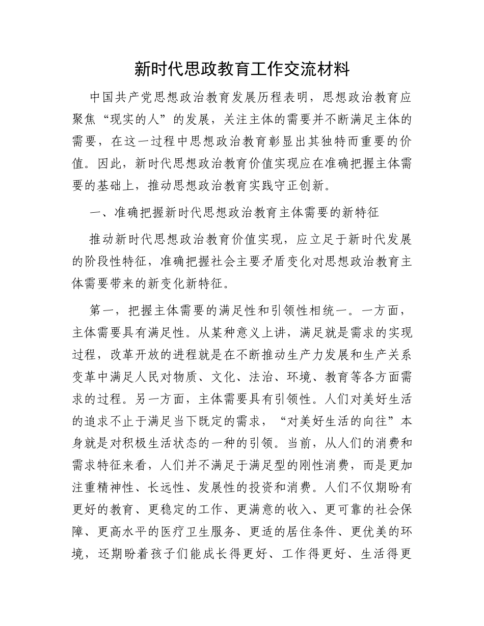 新时代思政教育工作交流材料_第1页