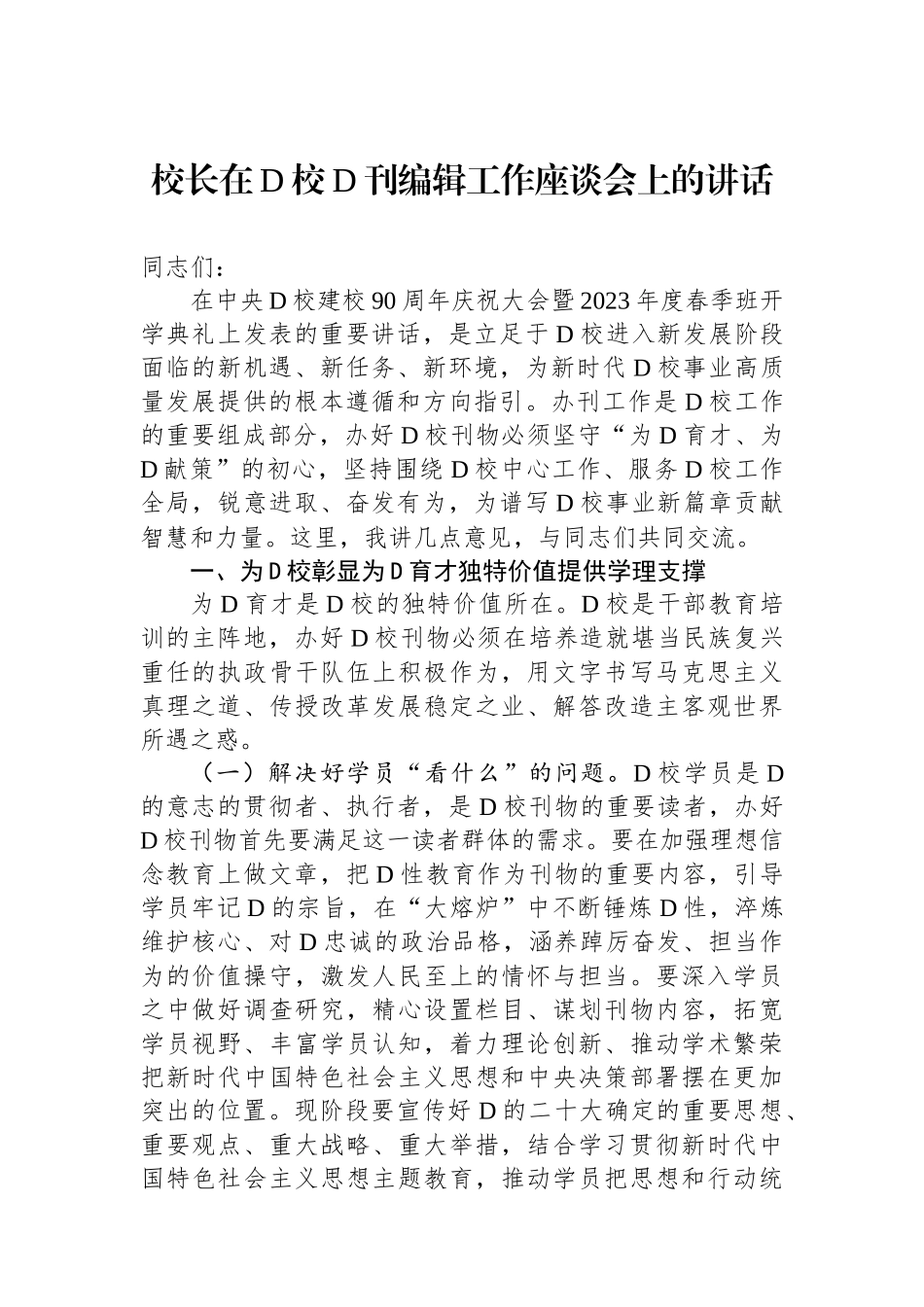 校长在党校党刊编辑工作座谈会上的讲话_第1页