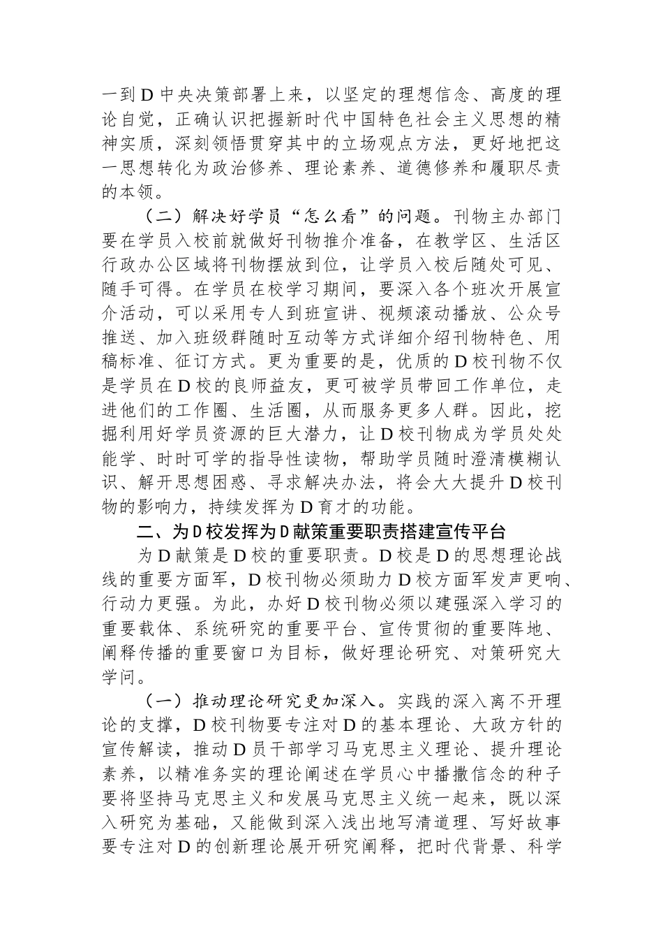 校长在党校党刊编辑工作座谈会上的讲话_第2页