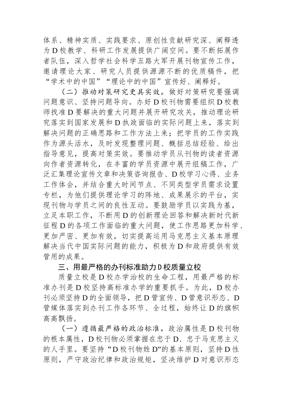 校长在党校党刊编辑工作座谈会上的讲话_第3页