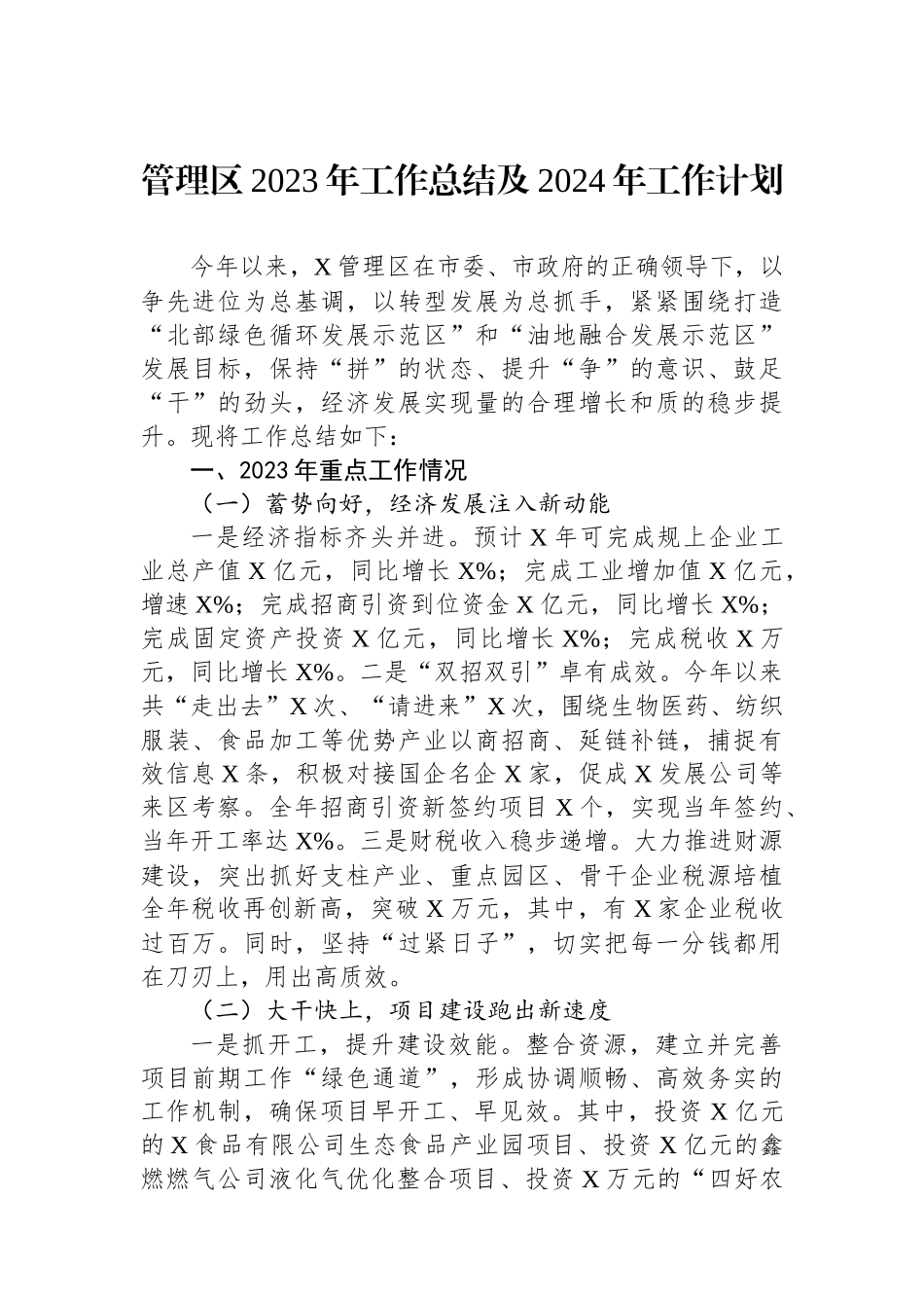 管理区2023年工作总结及2024年工作计划_第1页