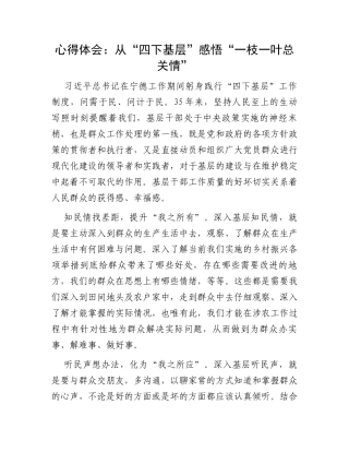 心得体会：从“四下基层”感悟“一枝一叶总关情”