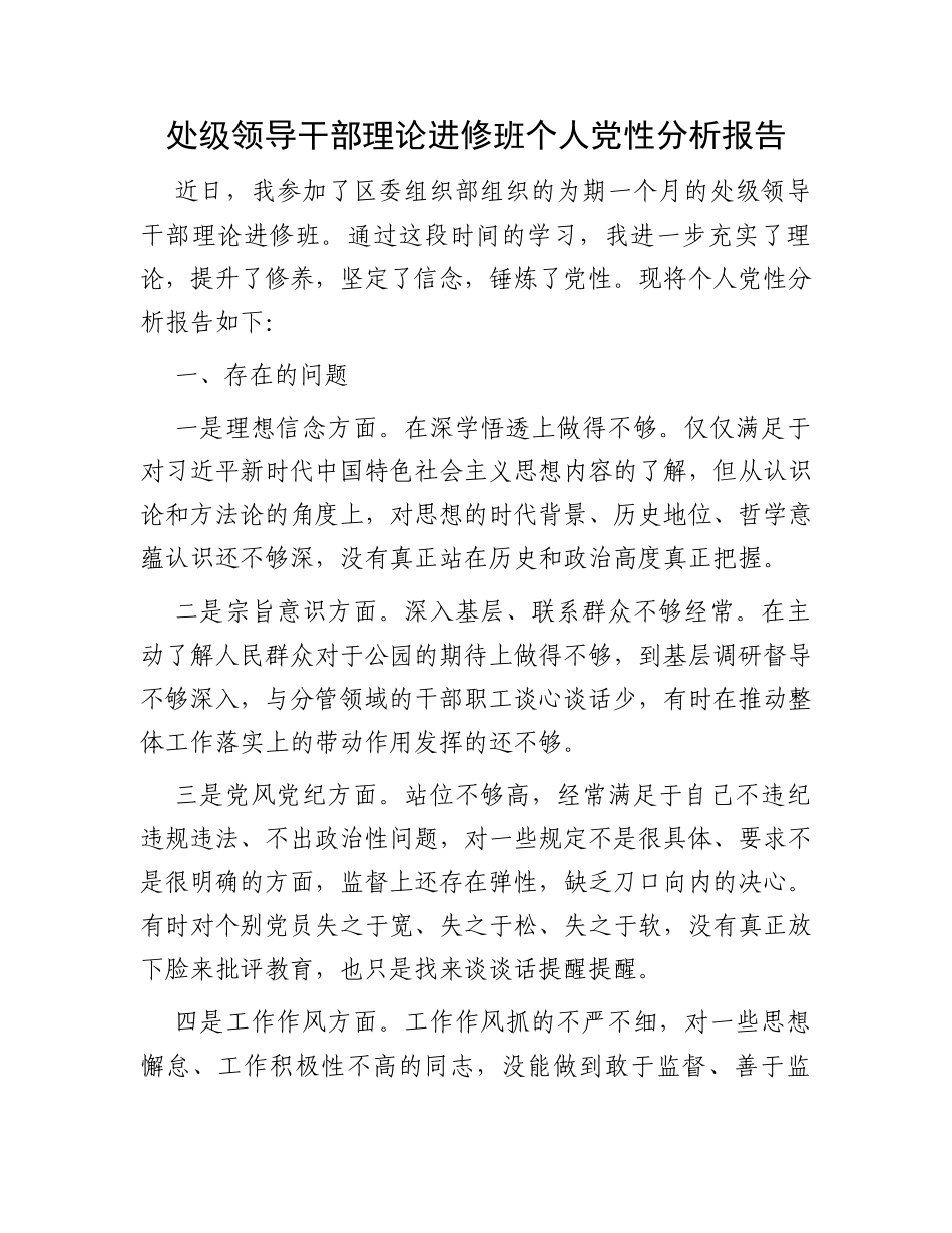 处级领导干部理论进修班个人党性分析报告_第1页
