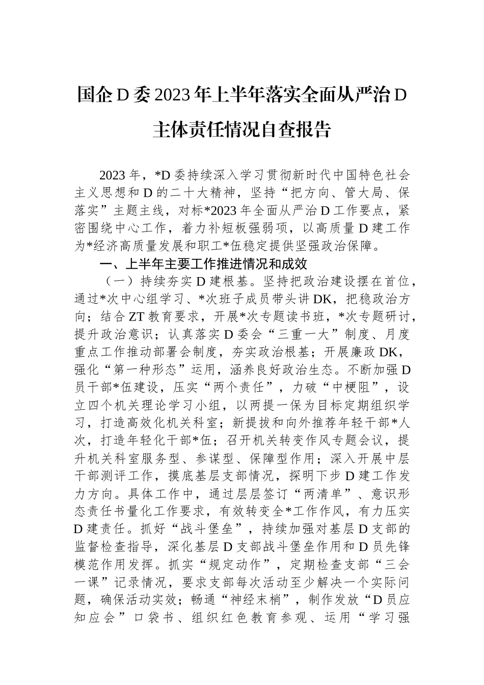 国企党委2023年上半年落实全面从严治党主体责任情况自查报告_第1页