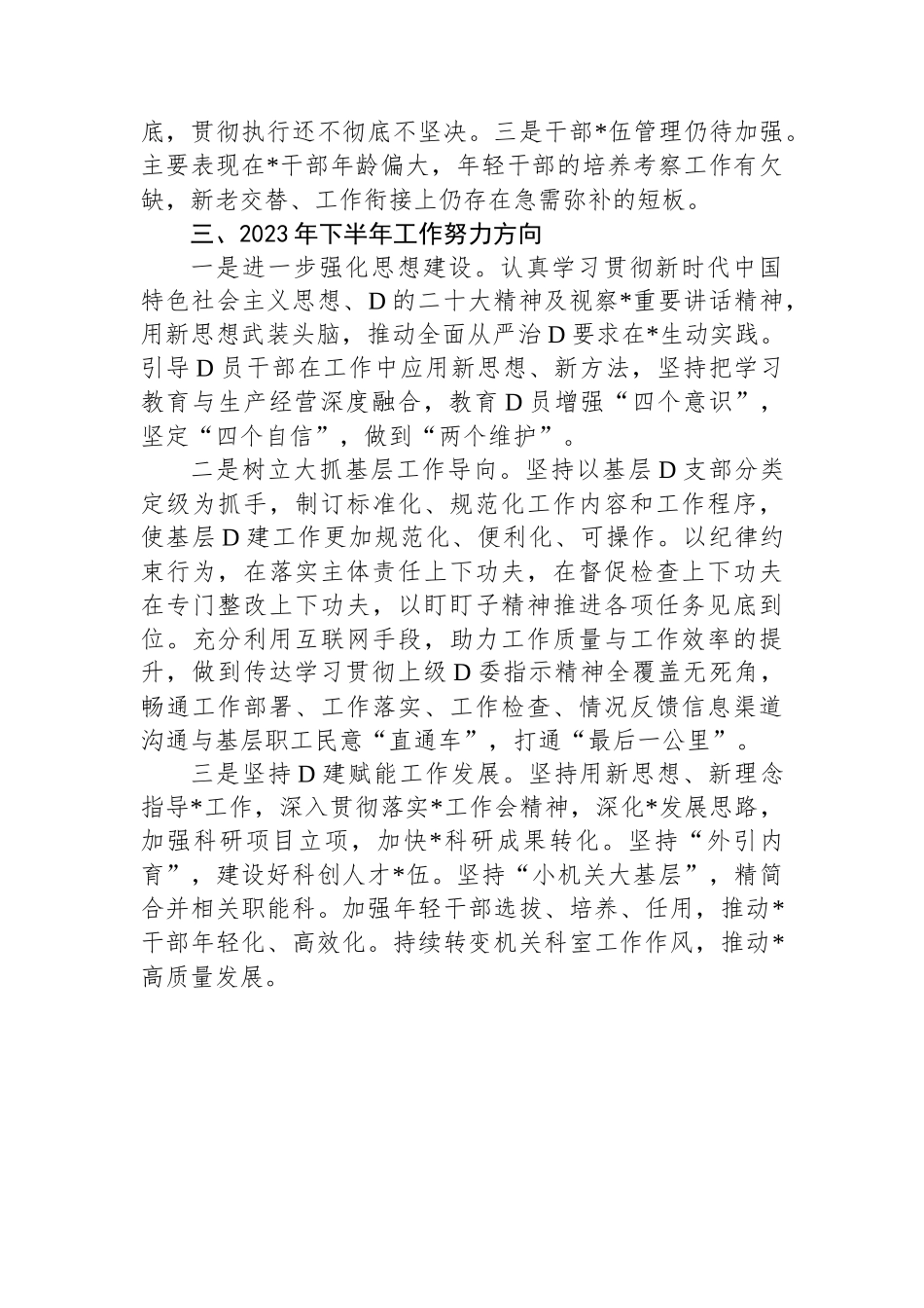 国企党委2023年上半年落实全面从严治党主体责任情况自查报告_第3页