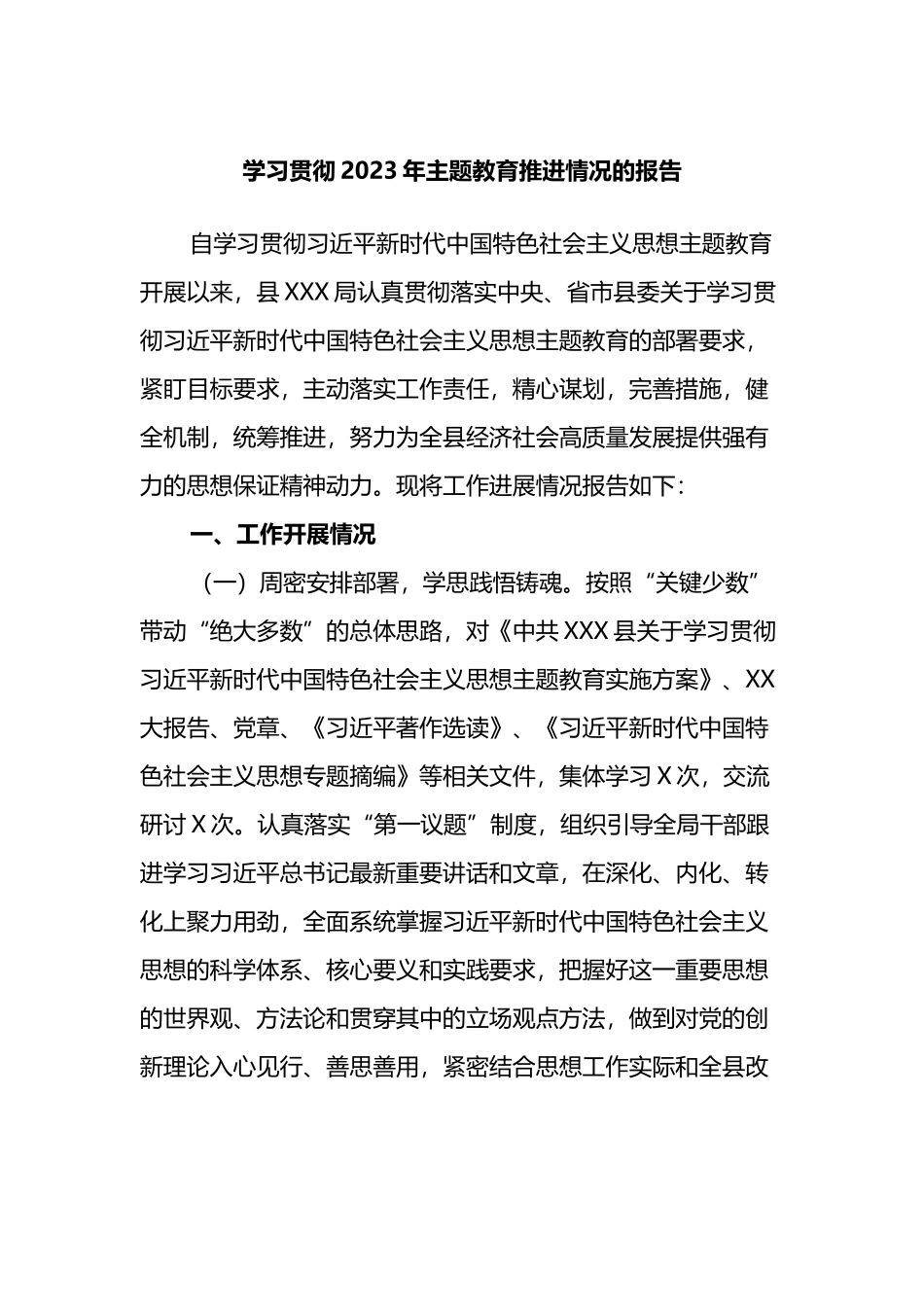 学习贯彻2023年主题教育推进情况的报告_第1页
