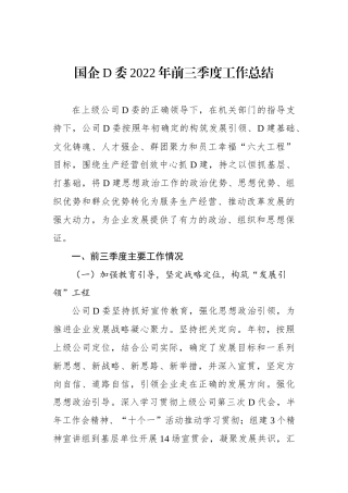 国企党委XX年前三季度工作总结