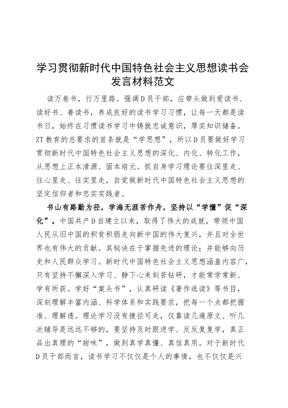 学习贯彻新时代特色思想主题教育读书会发言材料研讨学习心得体会_第1页