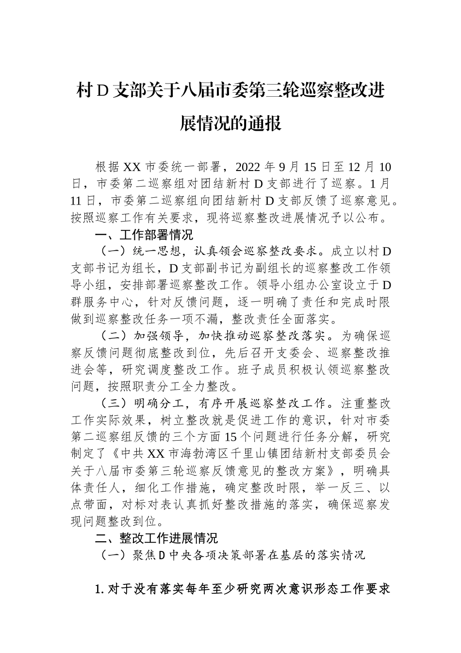 村党支部关于八届市委第三轮巡察整改进展情况的通报_第1页