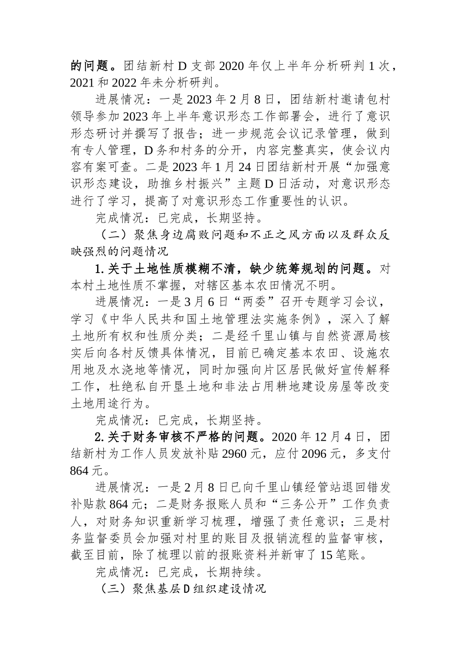 村党支部关于八届市委第三轮巡察整改进展情况的通报_第2页
