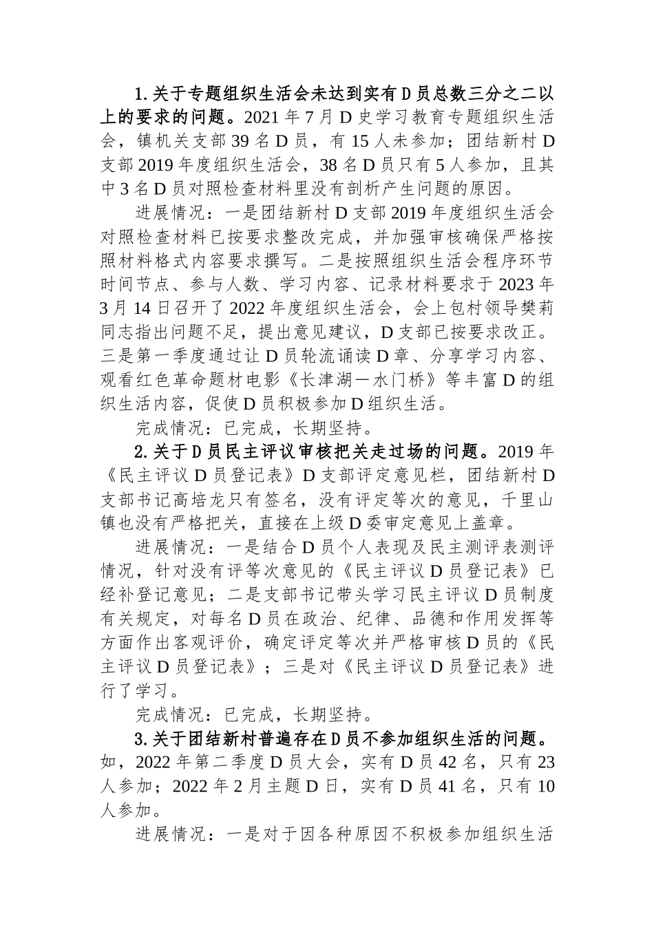 村党支部关于八届市委第三轮巡察整改进展情况的通报_第3页