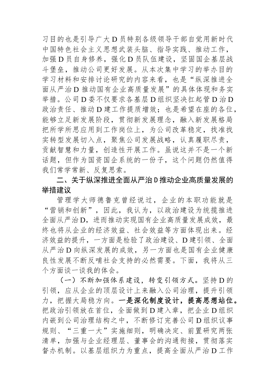 国企党委理论中心组集中学习会交流发言提纲_第2页
