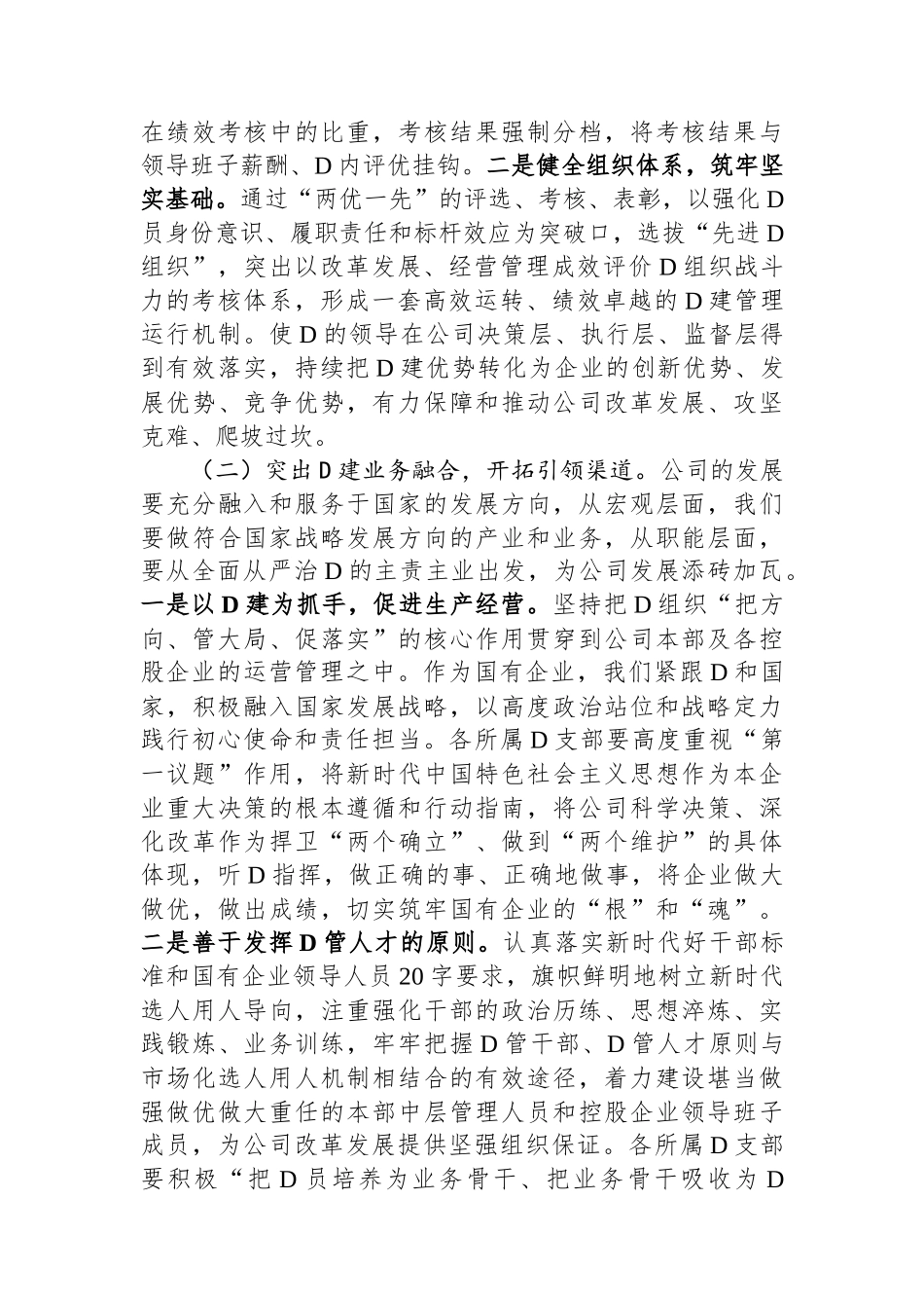 国企党委理论中心组集中学习会交流发言提纲_第3页