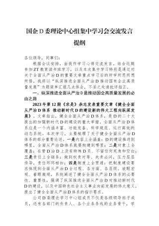 国企党委理论中心组集中学习会交流发言提纲