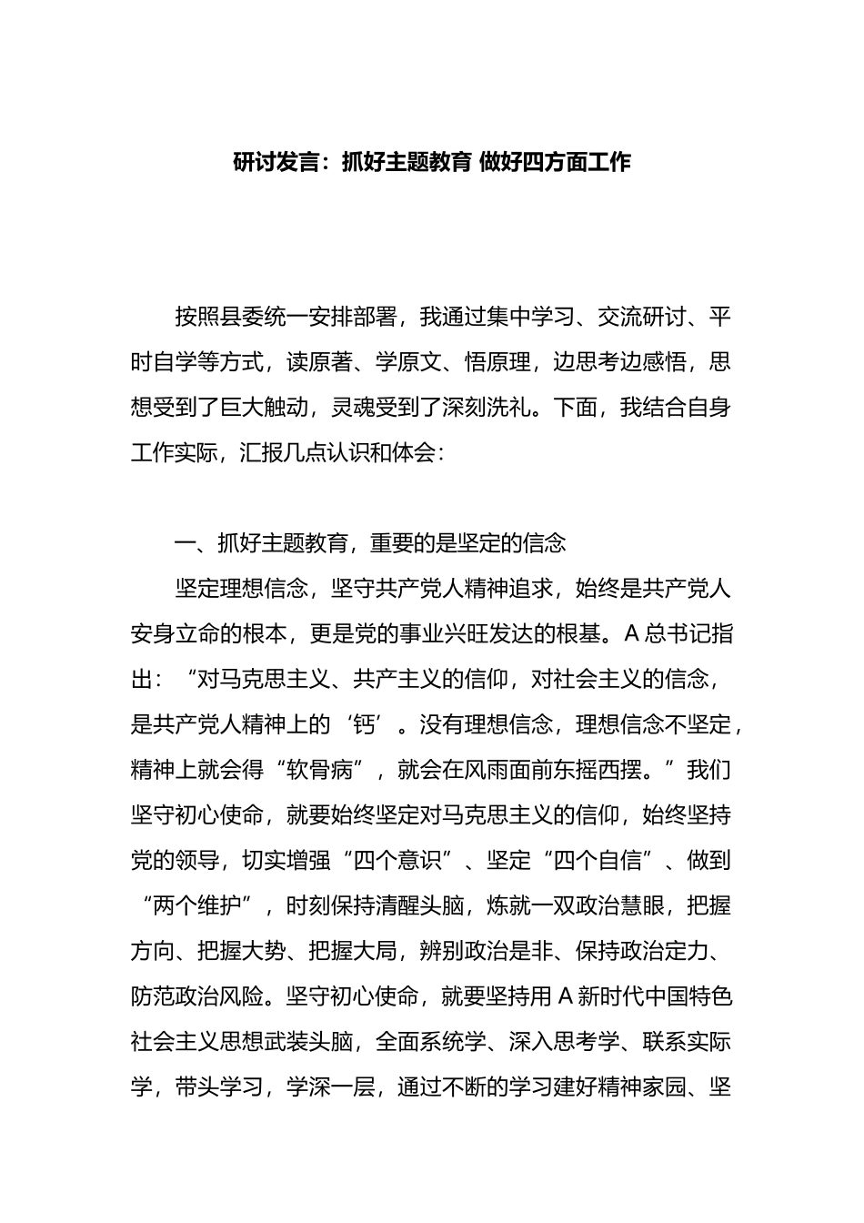 研讨发言：抓好主题教育 做好四方面工作_第1页