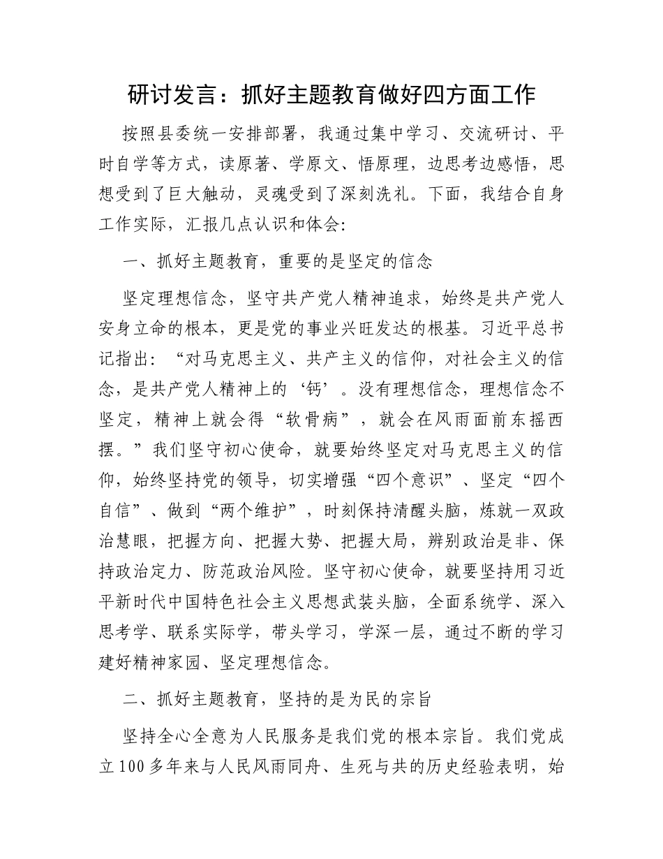 研讨发言：抓好主题教育做好四方面工作_第1页