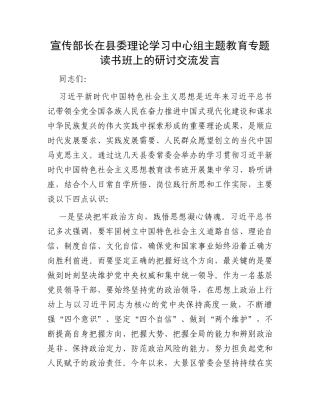 宣传部长在县委理论学习中心组主题教育专题读书班上的研讨交流发言