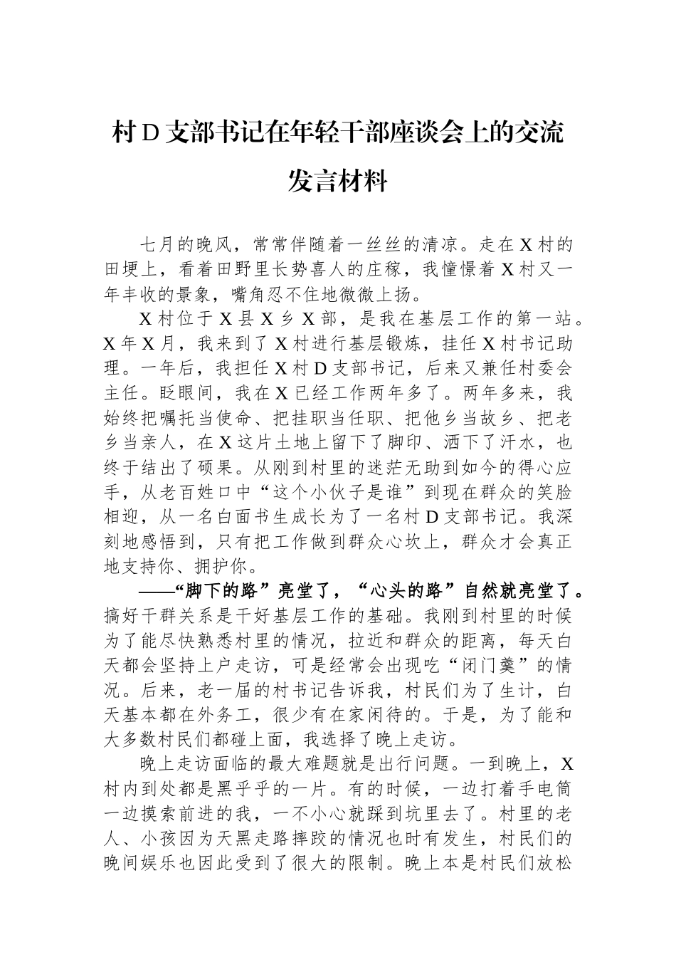 村党支部书记在年轻干部座谈会上的交流发言材料_第1页