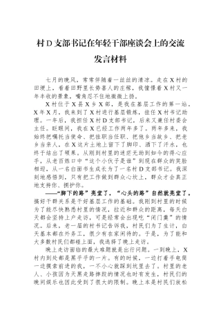 村党支部书记在年轻干部座谈会上的交流发言材料