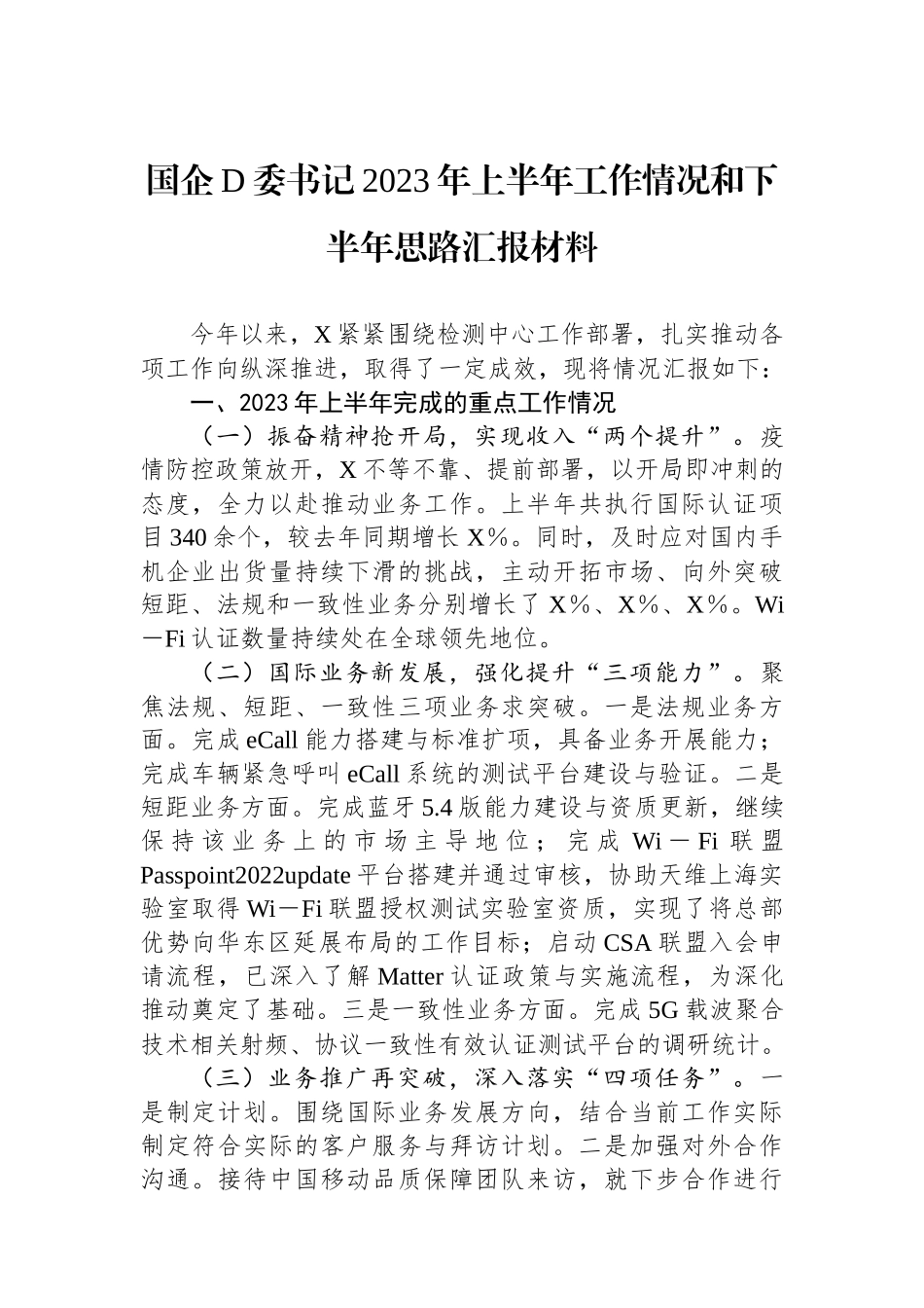 国企党委书记2023年上半年工作情况和下半年思路汇报材料_第1页