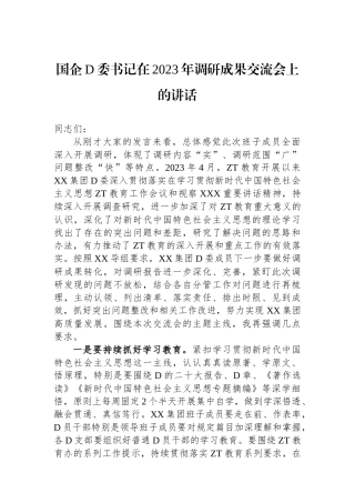 国企党委书记在2023年调研成果交流会上的讲话