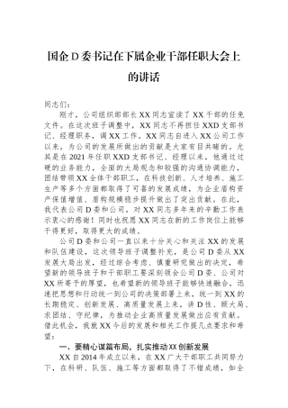 国企党委书记在下属企业干部任职大会上的讲话