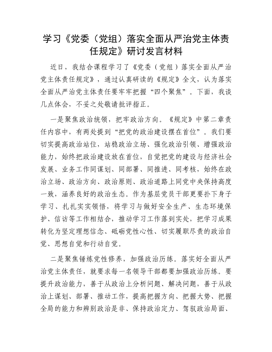 学习《党委（党组）落实全面从严治党主体责任规定》研讨发言材料_第1页