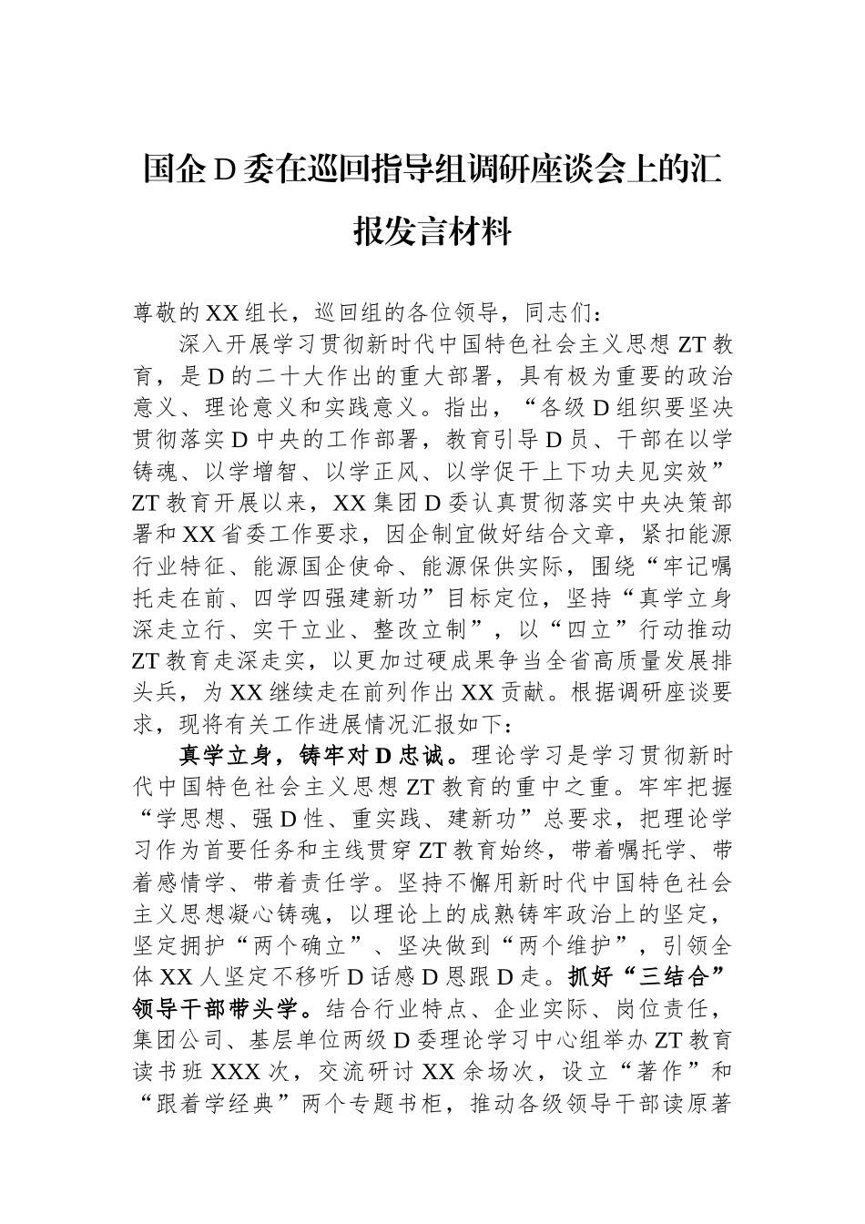 国企党委在巡回指导组调研座谈会上的汇报发言材料_第1页