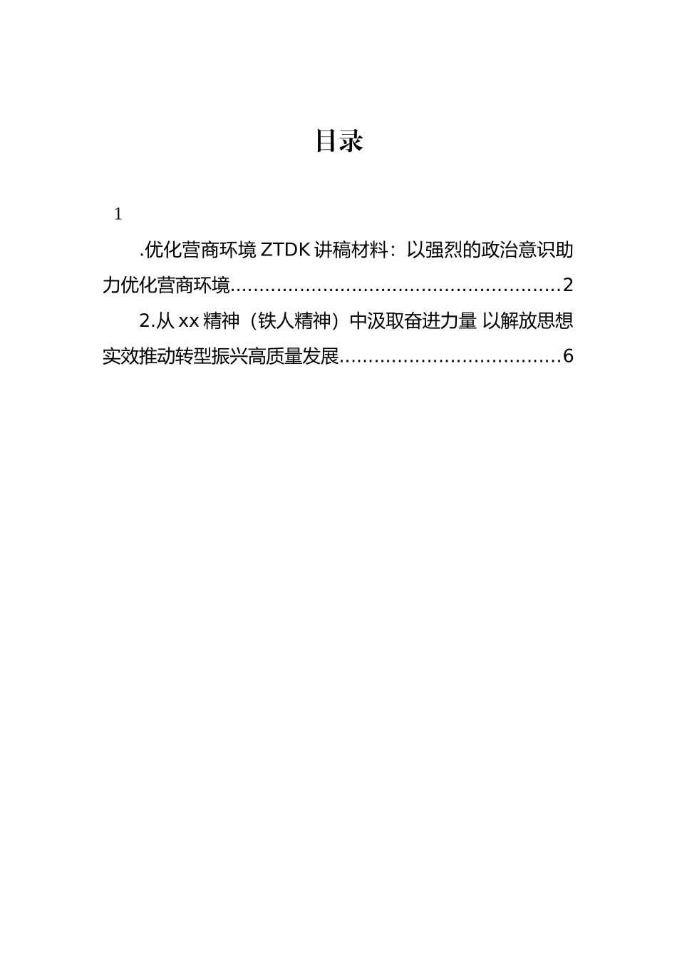 优化营商环境主题党K讲稿材料：以强烈的政治意识助力优化营商环境_第1页