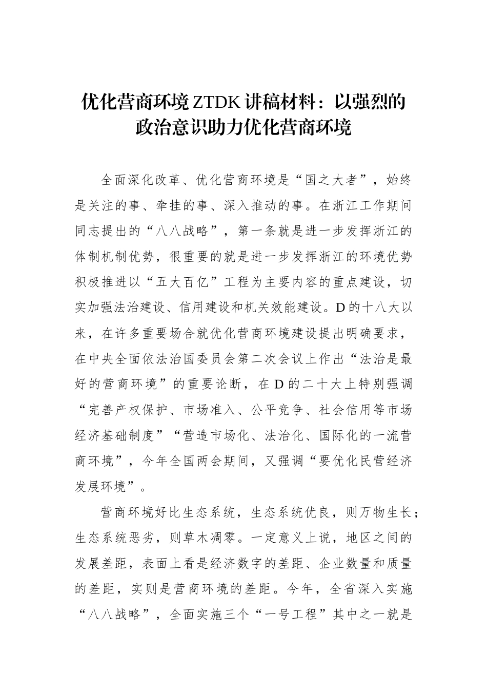 优化营商环境主题党K讲稿材料：以强烈的政治意识助力优化营商环境_第2页