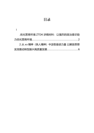 优化营商环境主题党K讲稿材料：以强烈的政治意识助力优化营商环境