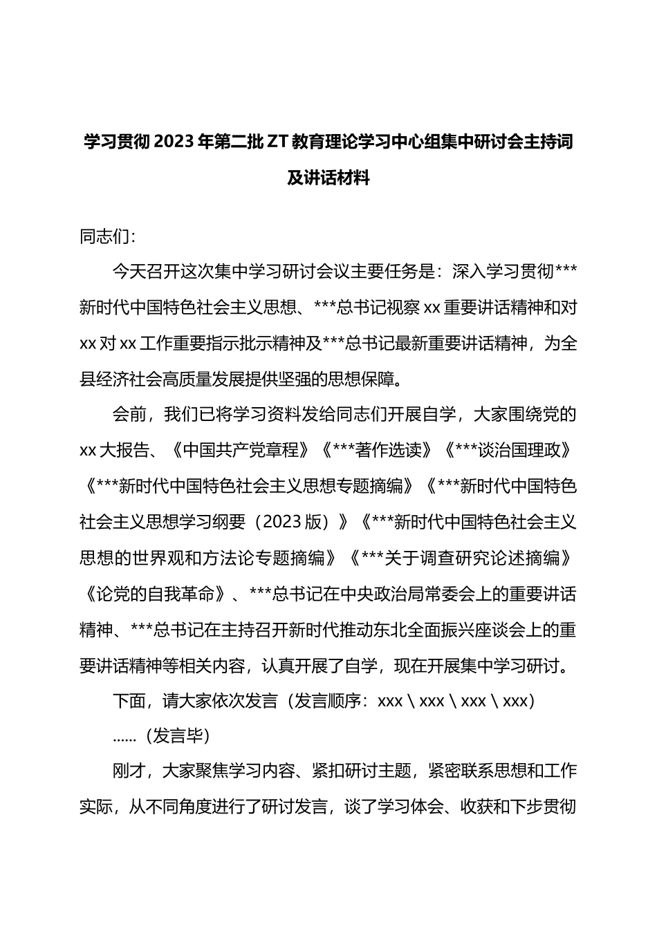 学习贯彻2023年第二批主题教育理论学习中心组集中研讨会主持词及讲话材料_第1页