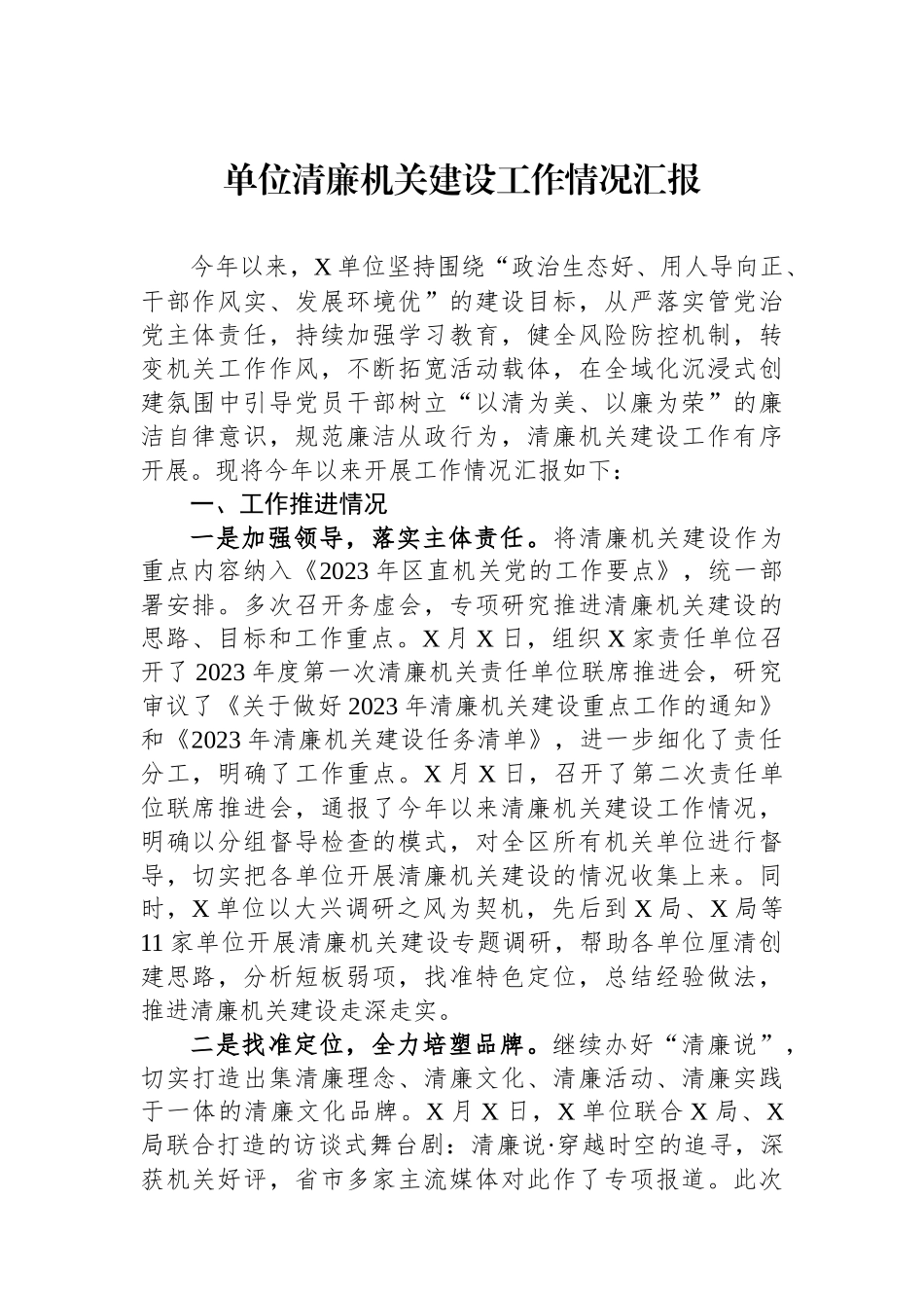 单位清廉机关建设工作情况汇报_第1页