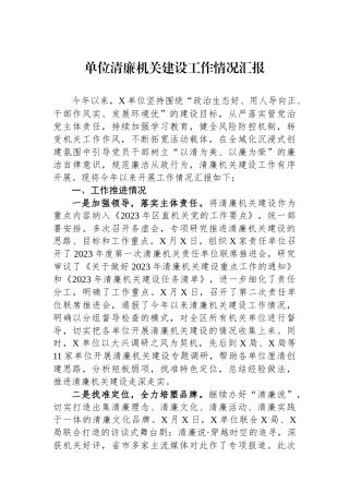 单位清廉机关建设工作情况汇报