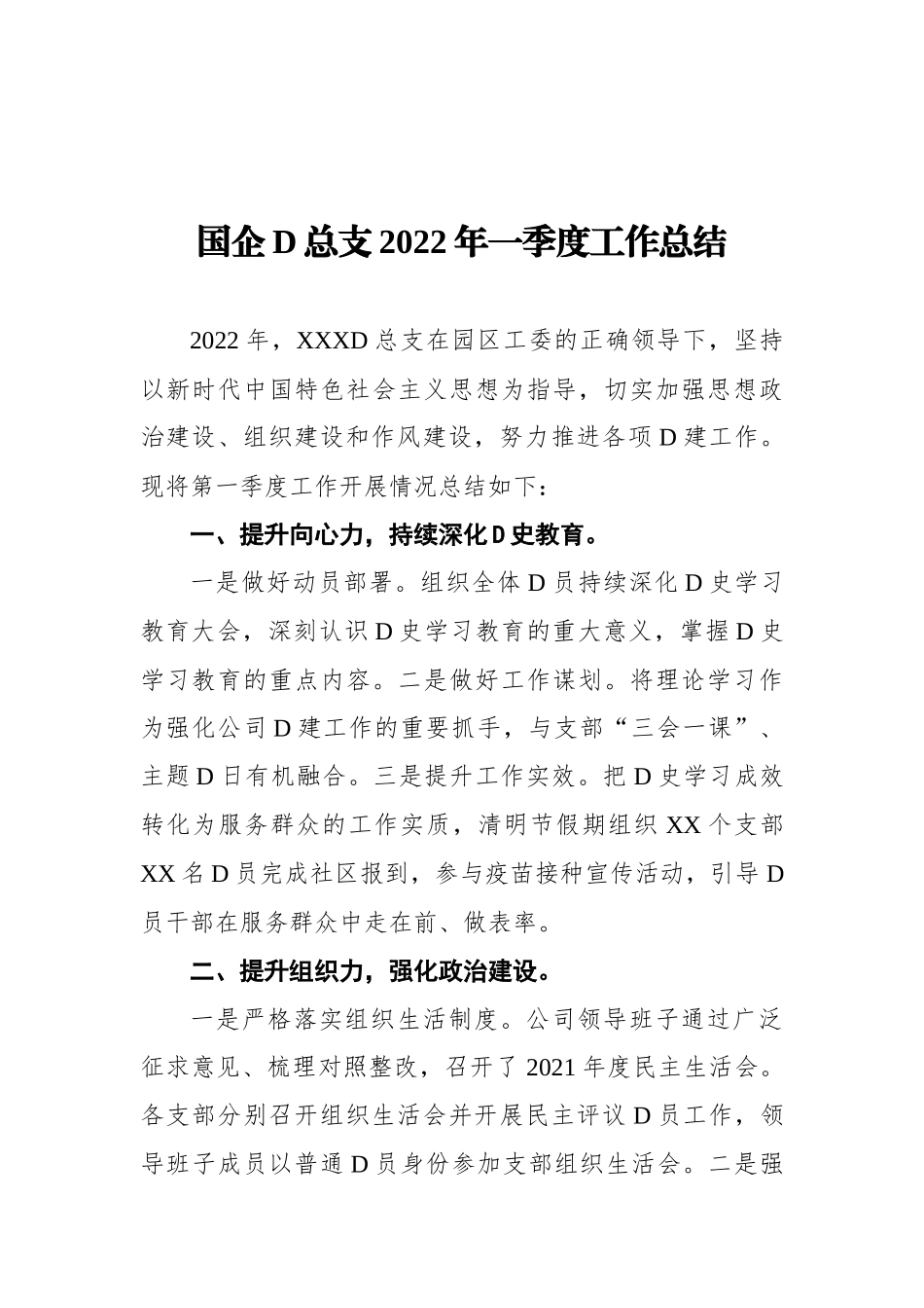 国企党总支XX年一季度工作总结_第1页