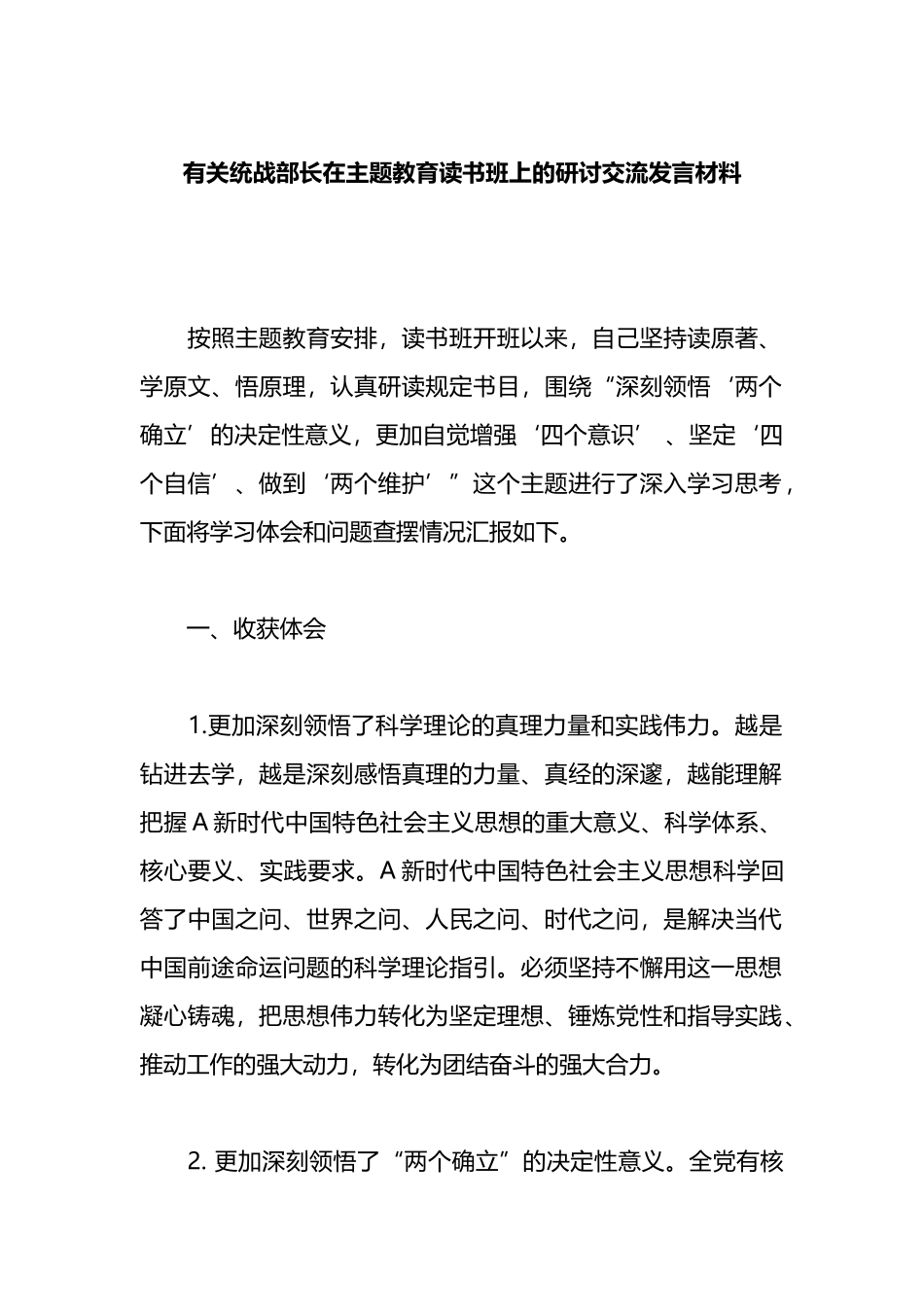 有关统战部长在主题教育读书班上的研讨交流发言材料_第1页