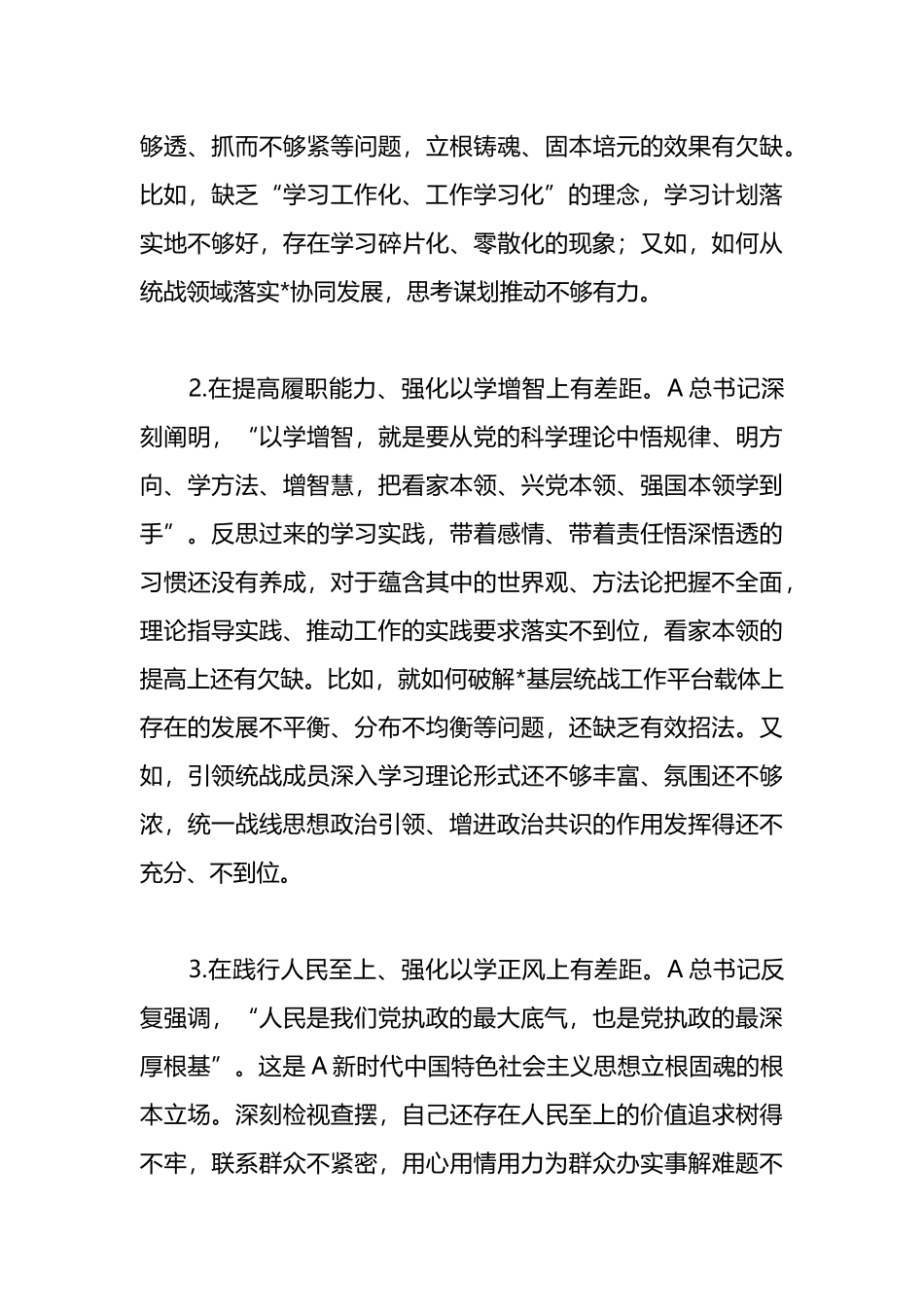 有关统战部长在主题教育读书班上的研讨交流发言材料_第3页