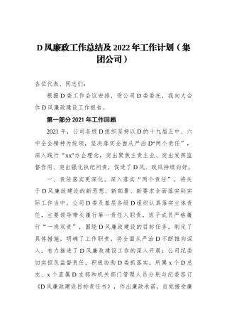 党风廉政工作总结及XX年工作计划（集团公司）