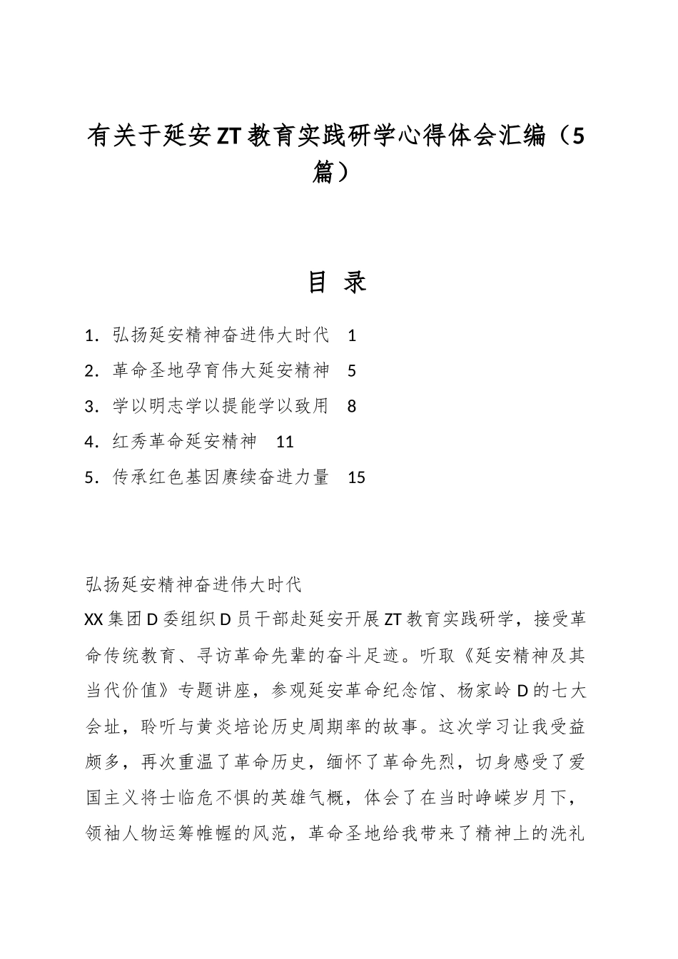 有关于延安主题教育实践研学心得体会汇编_第1页