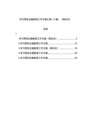 学习贯彻主题教育工作方案汇编（5篇）（局机关）