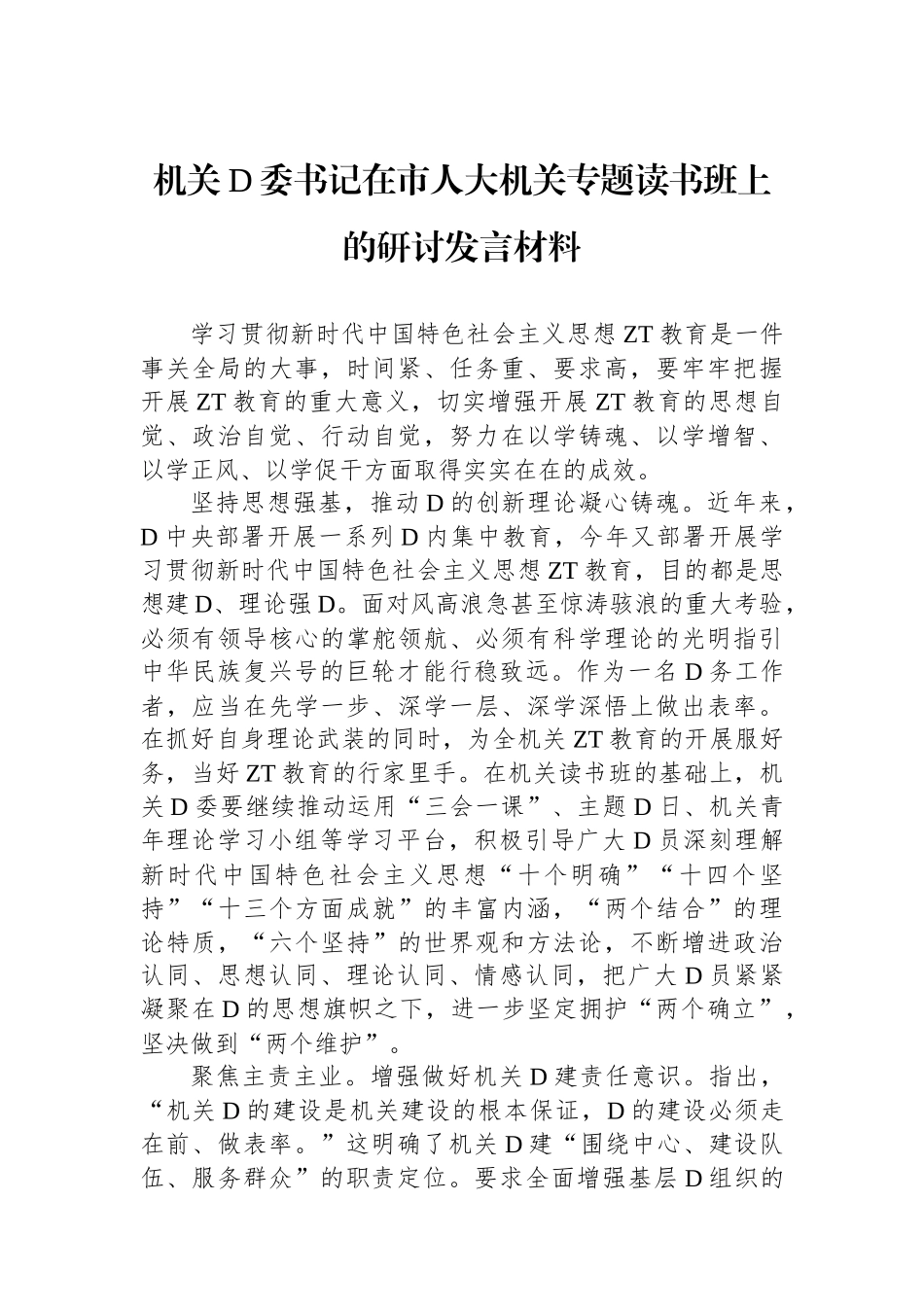 机关党委书记在市人大机关专题读书班上的研讨发言材料_第1页