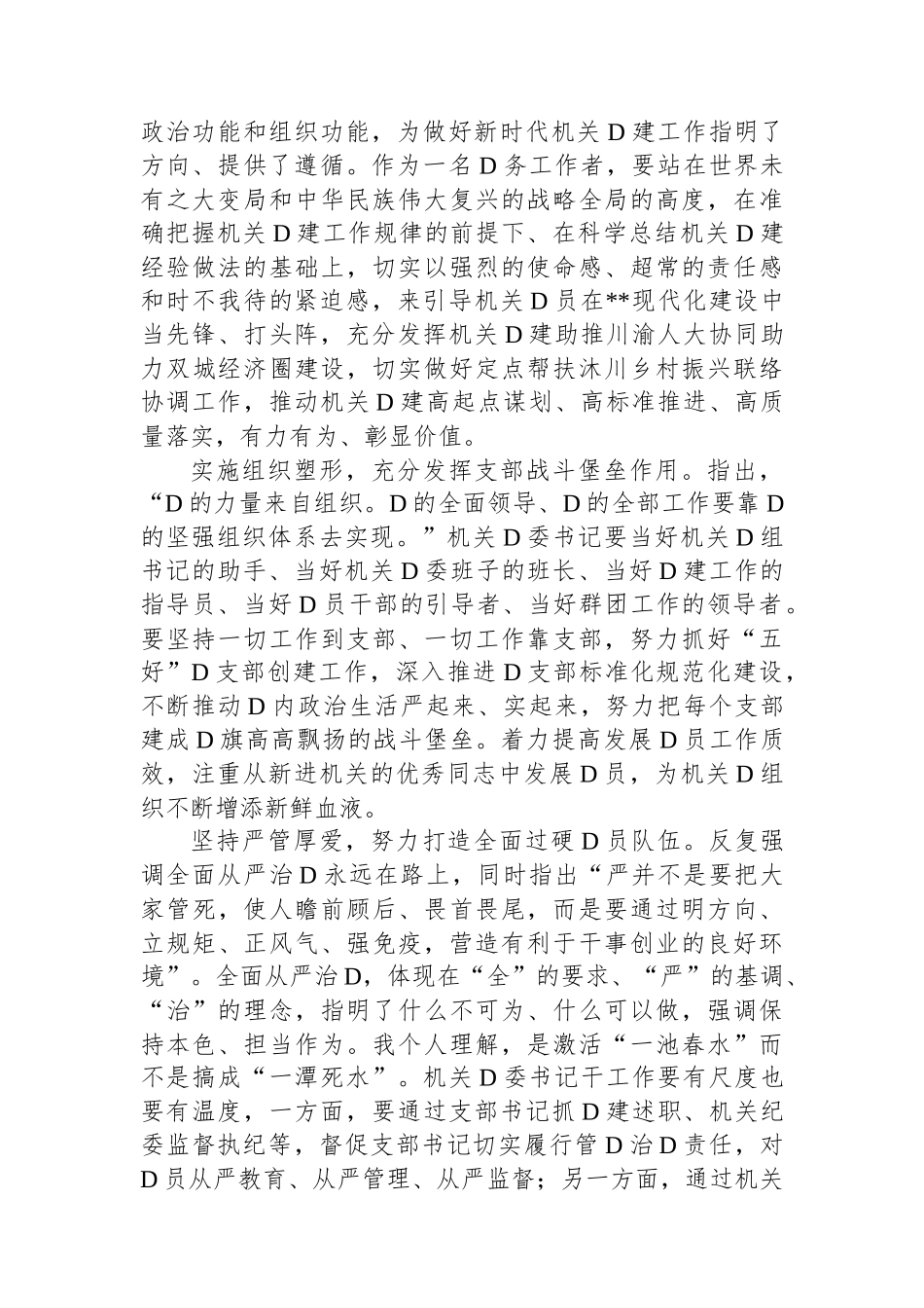 机关党委书记在市人大机关专题读书班上的研讨发言材料_第2页