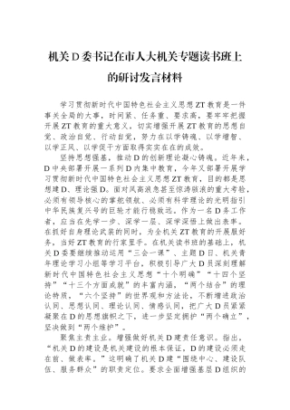 机关党委书记在市人大机关专题读书班上的研讨发言材料