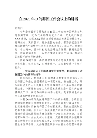 在2023年党的群团工作会议上的讲话