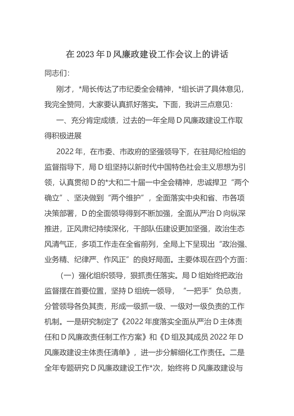 在2023年党风廉政建设工作会议上的讲话_第1页