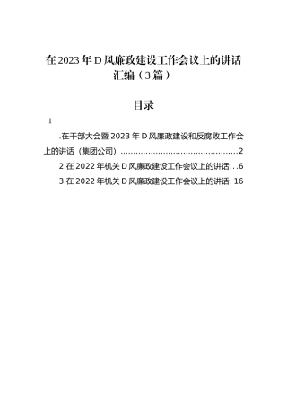 在2023年党风廉政建设工作会议上的讲话汇编（3篇）