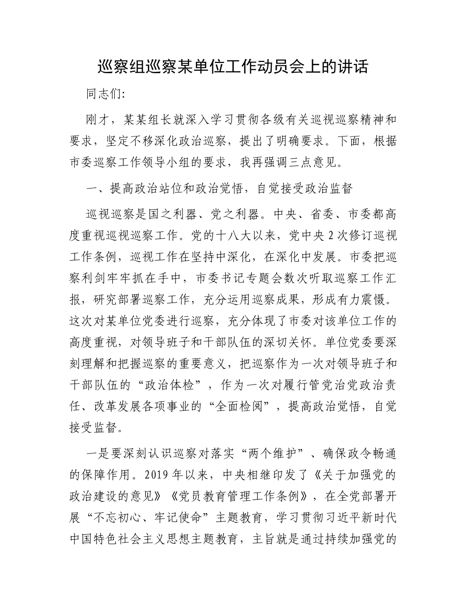 巡察组巡察某单位工作动员会上的讲话_第1页