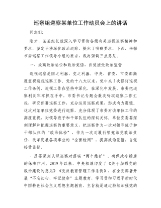 巡察组巡察某单位工作动员会上的讲话